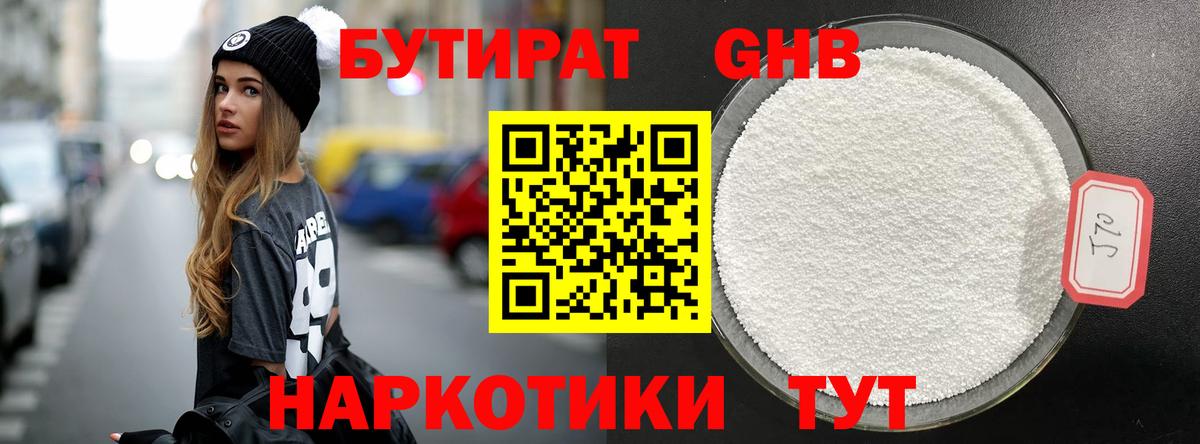 Бутират GHB Домодедово